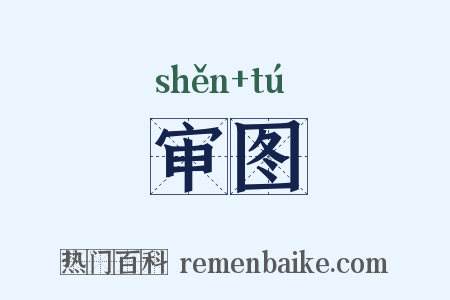 审图是什么意思的图片
